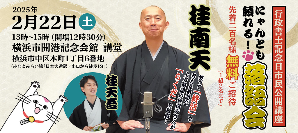 2025 行政書士記念日 市民公開講座 特別開催 にゃんとも頼れる！ 落語会