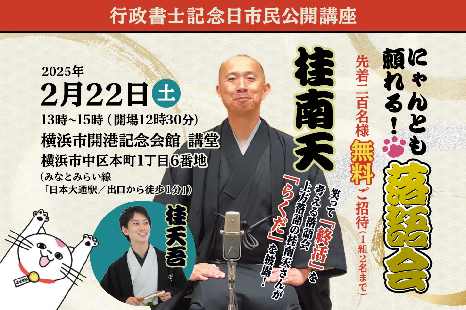 2025 行政書士記念日 市民公開講座 特別開催 にゃんとも頼れる！ 落語会